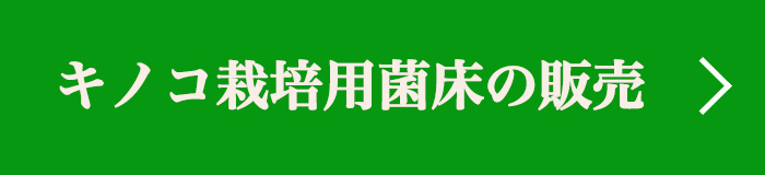 キノコ栽培用菌床の販売